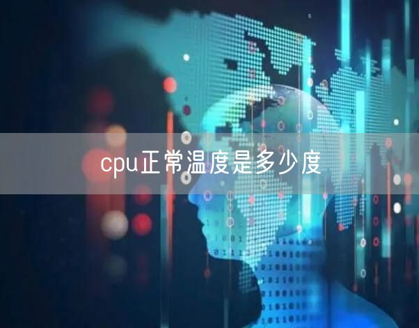 cpu正常温度是多少度