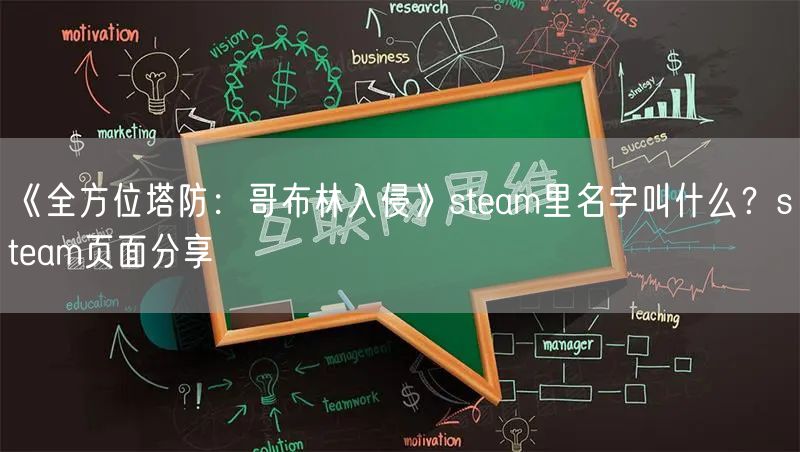 《全方位塔防：哥布林入侵》steam里名字叫什么？steam页面分享