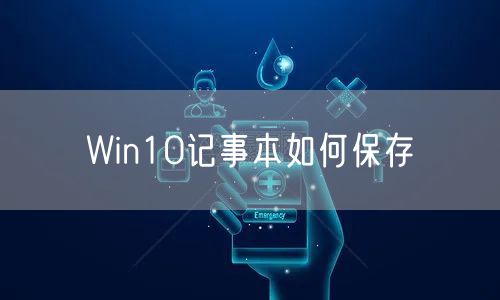 Win10记事本如何保存