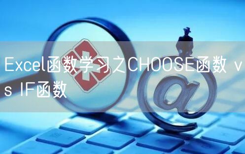 Excel函数学习之CHOOSE函数 vs IF函数
