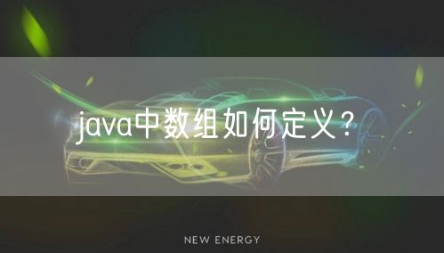 java中数组如何定义?