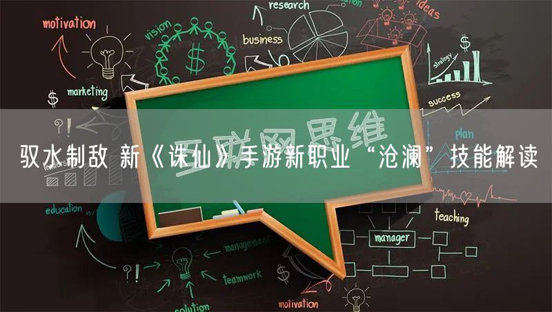 驭水制敌 新《诛仙》手游新职业“沧澜”技能解读