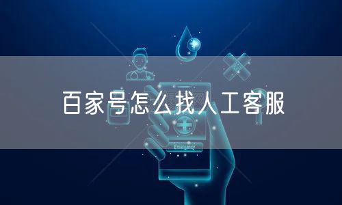 百家号怎么找人工客服