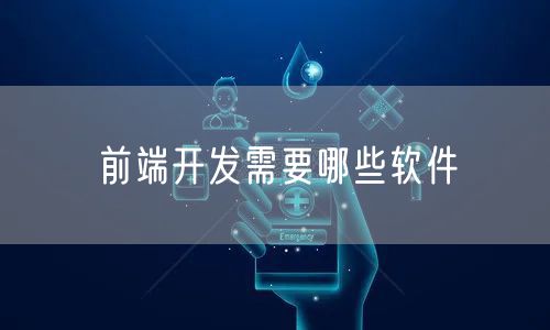 前端开发需要哪些软件
