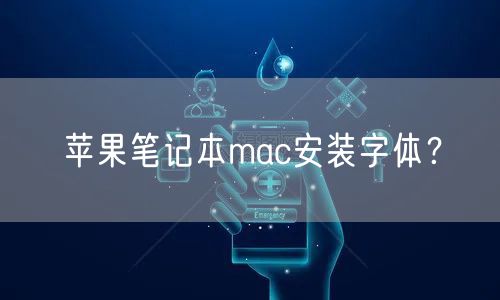 苹果笔记本mac安装字体？