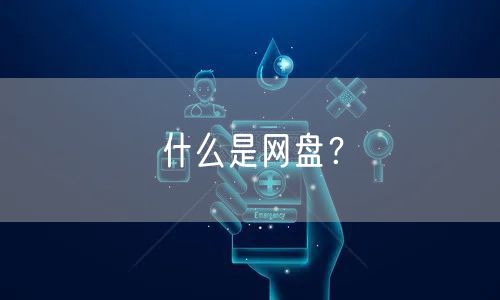 什么是网盘?