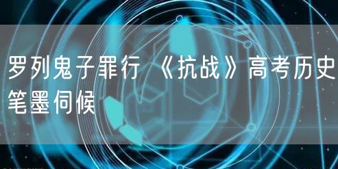 罗列鬼子罪行 《抗战》高考历史笔墨伺候