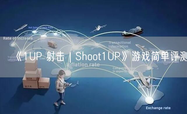 《1UP 射击 | Shoot1UP》游戏简单评测