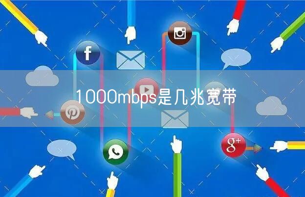 1000mbps是几兆宽带
