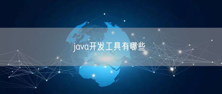 java开发工具有哪些