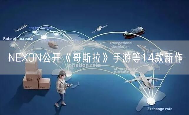 NEXON公开《哥斯拉》手游等14款新作
