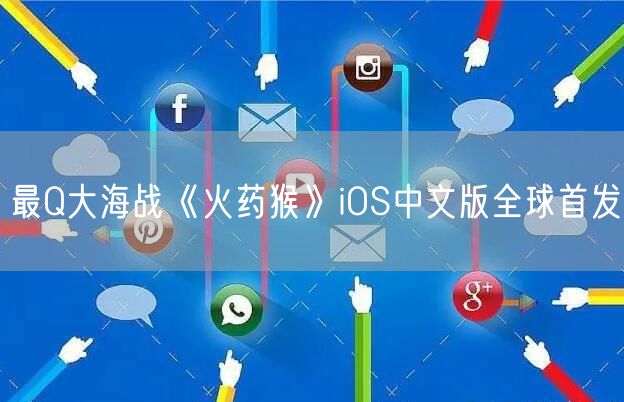 最Q大海战《火药猴》iOS中文版全球首发