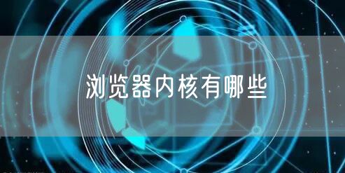 浏览器内核有哪些