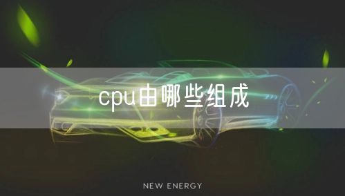 cpu由哪些组成