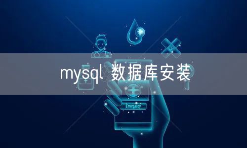 mysql 数据库安装