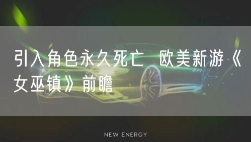 引入角色永久死亡 欧美新游《女巫镇》前瞻