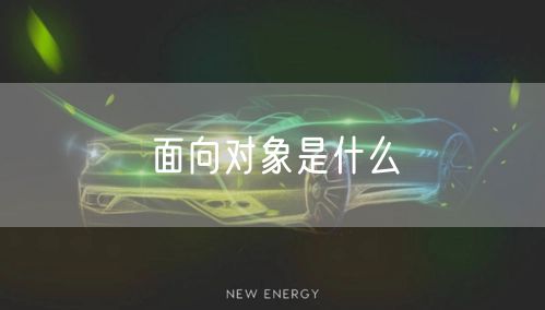 面向对象是什么