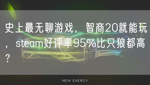 史上最无聊游戏,智商20就能玩,steam好评率95%比只狼都高?