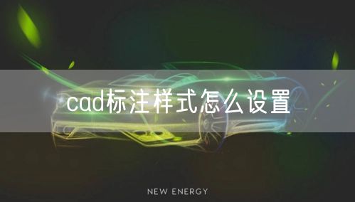 cad标注样式怎么设置
