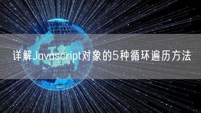 详解Javascript对象的5种循环遍历方法