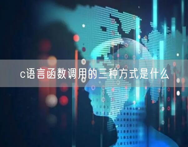 c语言函数调用的三种方式是什么
