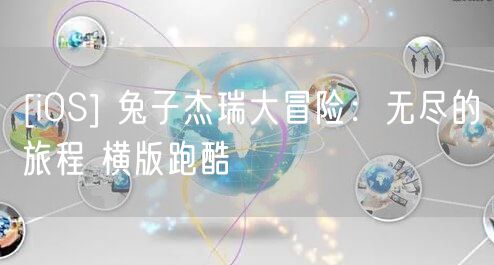 [iOS] 兔子杰瑞大冒险：无尽的旅程 横版跑酷