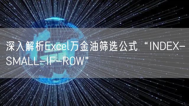 深入解析Excel万金油筛选公式“INDEX-SMALL-IF-ROW”