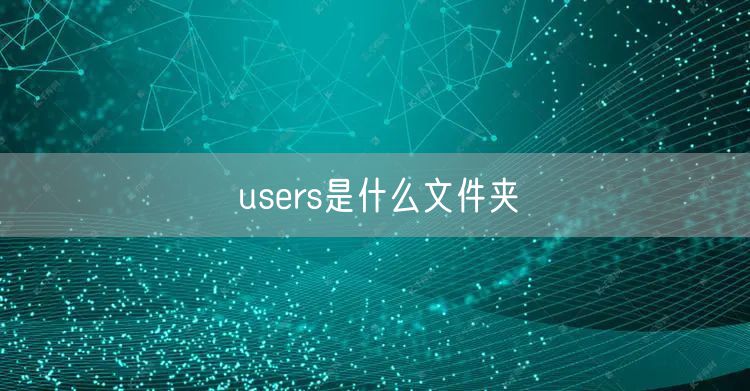 users是什么文件夹