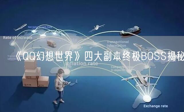 《QQ幻想世界》四大副本终极BOSS揭秘