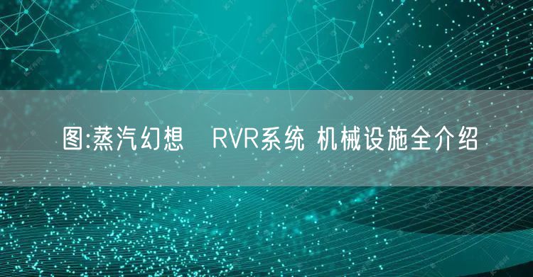 图:蒸汽幻想ⅡRVR系统 机械设施全介绍