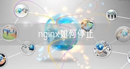 nginx如何停止