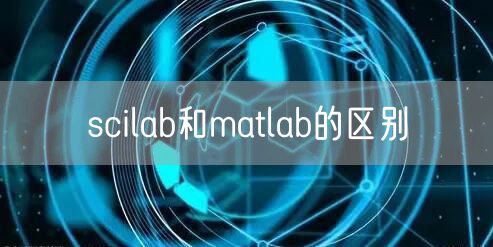 scilab和matlab的区别