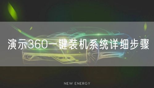 演示360一键装机系统详细步骤