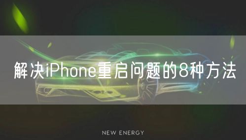 解决iPhone重启问题的8种方法