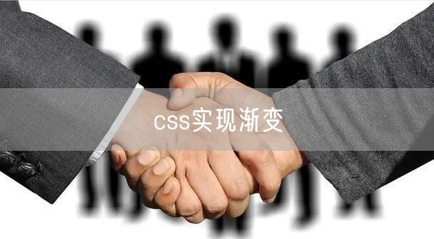 css实现渐变