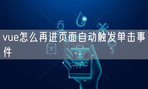 vue怎么再进页面自动触发单击事件