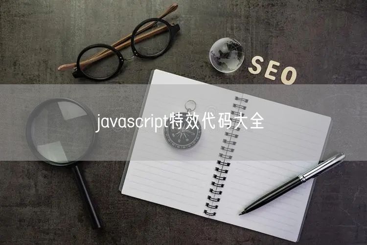 javascript特效代码大全
