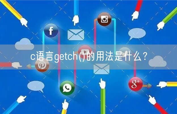 c语言getch()的用法是什么?