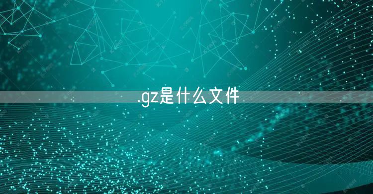 .gz是什么文件