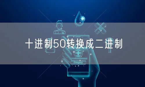 十进制50转换成二进制