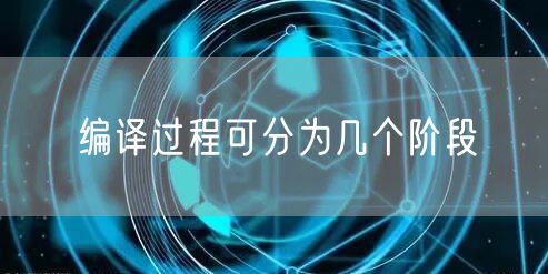 编译过程可分为几个阶段