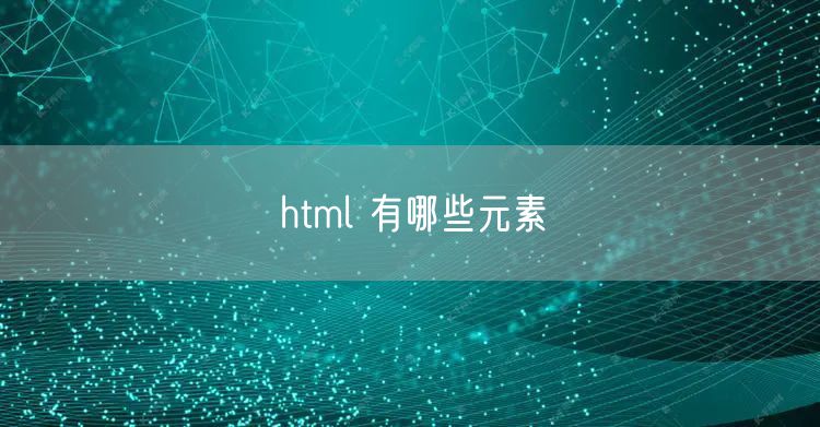 html 有哪些元素