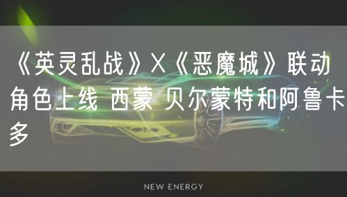 《英灵乱战》X《恶魔城》联动角色上线 西蒙 贝尔蒙特和阿鲁卡多
