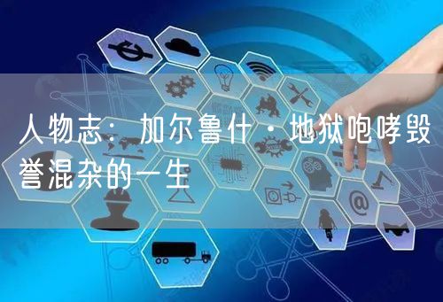 人物志：加尔鲁什·地狱咆哮毁誉混杂的一生