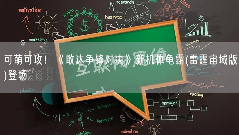 可萌可攻！《敢达争锋对决》新机体龟霸(雷霆宙域版)登场