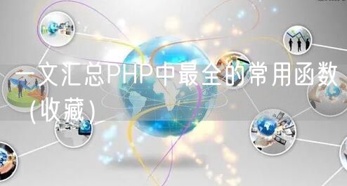 一文汇总PHP中最全的常用函数（收藏）
