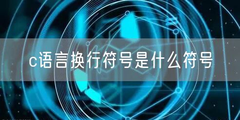 c语言换行符号是什么符号