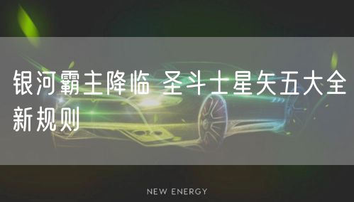 银河霸主降临 圣斗士星矢五大全新规则