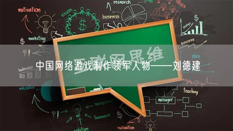 中国网络游戏制作领军人物――刘德建
