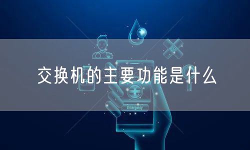 交换机的主要功能是什么